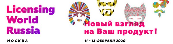 В Москве пройдет международная специализированная выставка Licensing World Russia 2020