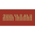 Телеведущая Анна Чапман закрыла свой бизнес по продаже одежды