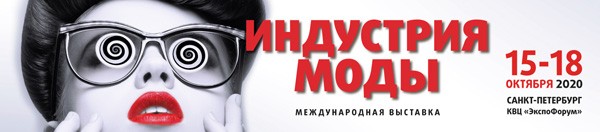 Новый сезон международной выставки «Индустрия моды» состоится в октябре 2020 года