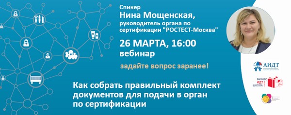 АИДТ проведет онлайн-вебинар о правилах сертификации детских товаров АИДТ проведет онлайн-вебинар о правилах сертификации детских товаров