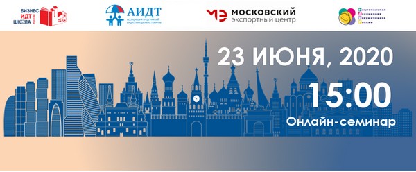 Онлайн-семинар «Сделано в Москве: меры поддержки экспорта товаров и услуг для детей» пройдет 23 июня Онлайн-семинар «Сделано в Москве: меры поддержки экспорта товаров и услуг для детей» пройдет 23 июня