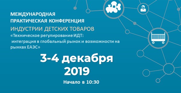 Специалистов отрасли приглашают на практическую конференцию «Техническое регулирование индустрии детских товаров» Специалистов отрасли приглашают на практическую конференцию «Техническое регулирование индустрии детских товаров»