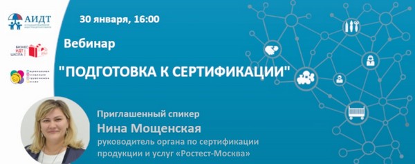 АИДТ проведет ряд образовательных вебинаров по сертификации