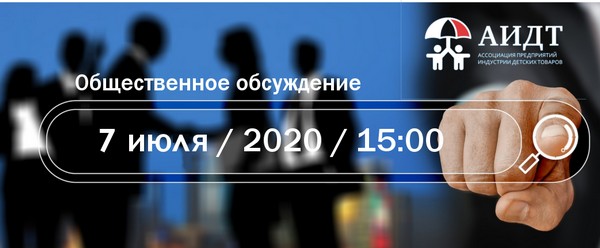 АИДТ организует общественное обсуждение «Формирование реестра промышленной продукции для детей и приоритет госзакупок»
