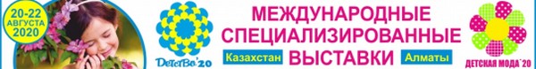 Новый сезон выставок «Детство 2020» и «Детская мода 2020» состоится в Казахстане в августе