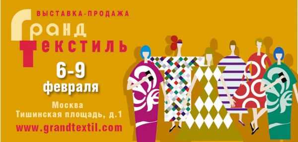 Опубликована программа выставки «Гранд Текстиль»