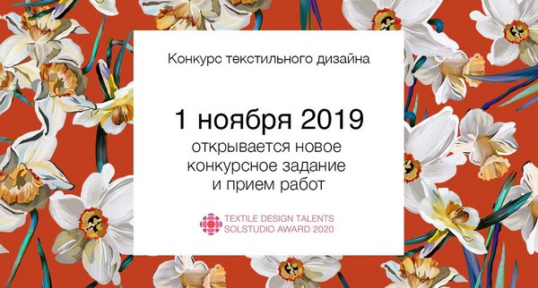 Прием работ на конкурс текстильного дизайна Textile Design Talents 2020 откроется с 1 ноября Прием работ на конкурс текстильного дизайна Textile Design Talents 2020 откроется с 1 ноября