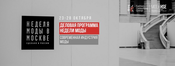 Fashion Consulting Group представит цикл семинаров на Неделе моды в Москве Fashion Consulting Group представит цикл семинаров на Неделе моды в Москве