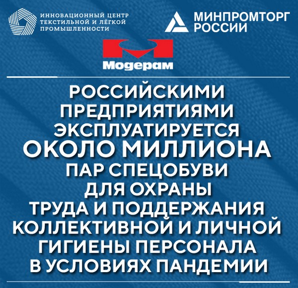 «Модерам» и ИНПЦ ТЛП разработали защитную спецобувь в рамках реализации инвестиционного проекта
