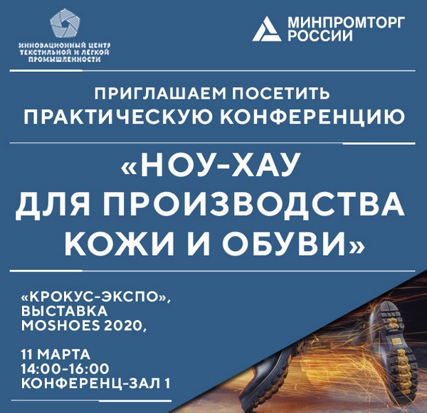 В рамках выставки Moshoes ИНПЦ ТЛП проведет практическую конференцию «Ноу-хау для производства кожи и обуви»