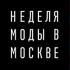 На московской Неделе моды обсудят новые профессии и omnichannel в fashion образовании На московской Неделе моды обсудят новые профессии и omnichannel в fashion образовании