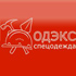 Производитель спецодежды «Одэкс» примет участие в выставке «Безопасность и охрана труда-2013» Производитель спецодежды «Одэкс» примет участие в выставке «Безопасность и охрана труда-2013»