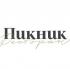 Ресторан «Пикник» приглашает на празднование 8 марта Ресторан «Пикник» приглашает на празднование 8 марта