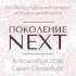 Стартовало голосование XVII международного конкурса молодых дизайнеров «Поколение Next»