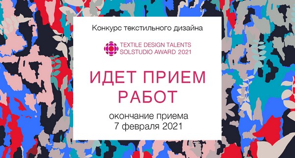 Solstudio Textile Group объявила очередной конкурс для текстильных дизайнеров