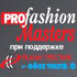 Издательский дом Profashion организует I всероссийский конкурс дизайнеров одежды Издательский дом Profashion организует I всероссийский конкурс дизайнеров одежды