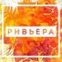 ТРЦ «Ривьера» отметил свой первый день рождения ТРЦ «Ривьера» отметил свой первый день рождения