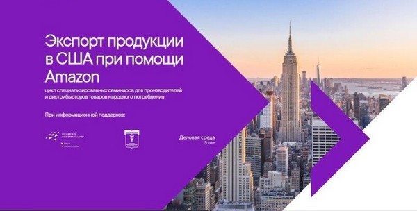 Российских экспортеров приглашают на онлайн-семинары по поставкам товаров в США Российских экспортеров приглашают на онлайн-семинары по поставкам товаров в США
