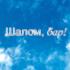 «Shalom, bar!» приглашает проводить Хануку «Shalom, bar!» приглашает проводить Хануку
