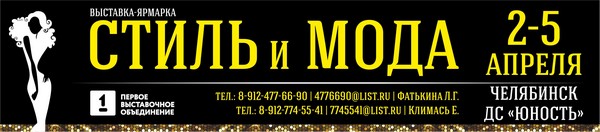 Отраслевая выставка легкой промышленности «Стиль и мода» состоится в Челябинске
