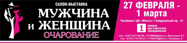 Челябинская отраслевая выставка «Мужчина и женщина. Очарование» откроется в феврале