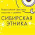 В Омске стартовал фестиваль искусства и дизайна «Сибирская этника — 2014»