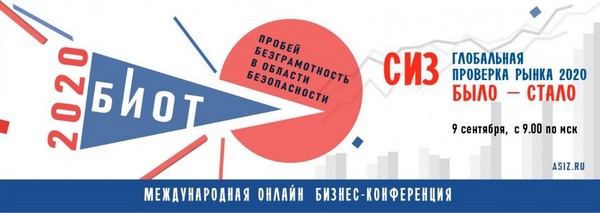 Производители СИЗ продемонстрируют новейшие разработки на выставке БИОТ-2020 Производители СИЗ продемонстрируют новейшие разработки на выставке БИОТ-2020