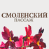 В рамках праздника «Все оттенки весны» в «Смоленском Пассаже» состоятся модные показы