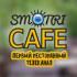 Новый проект ресторанного телеканала Smotricafe стартует 22 сентября Новый проект ресторанного телеканала Smotricafe стартует 22 сентября