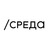 В Санкт-Петербурге запустят проект «Среда», направленный на поддержку и развитие локального культурного производства