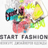 Конкурс молодых дизайнеров Start Fashion прошел в Нижнем Новгороде
