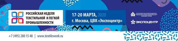 «Неделя легкой промышленности — 2020» пройдет 17–20 марта в «Экспоцентре» на Красной Пресне