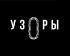 4-6 июля на ВДНХ пройдет III Международный фестиваль культуры, моды и национального гостеприимства «Узорыфест»