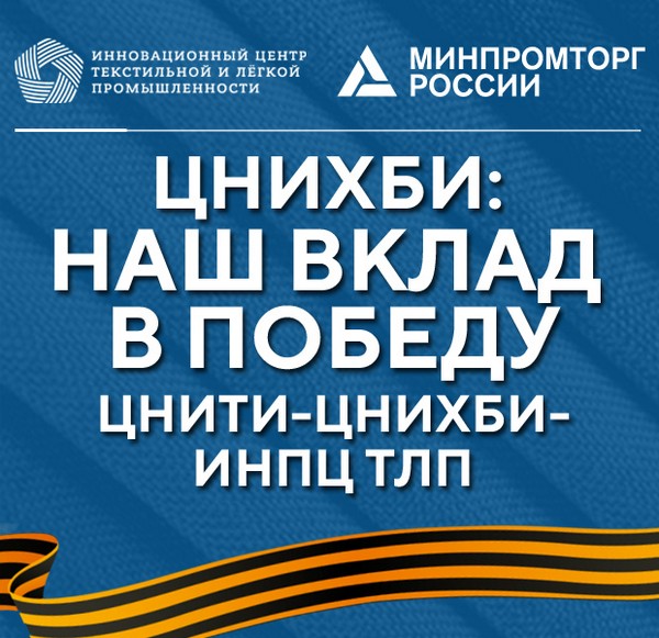 ИНПЦ ТЛП рассказал о работе института во время Великой Отечественной войны и вкладе в победу