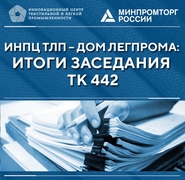 ИНПЦ ТЛП подвел итоги заседания ТК 442 «Продукция легкой промышленности»