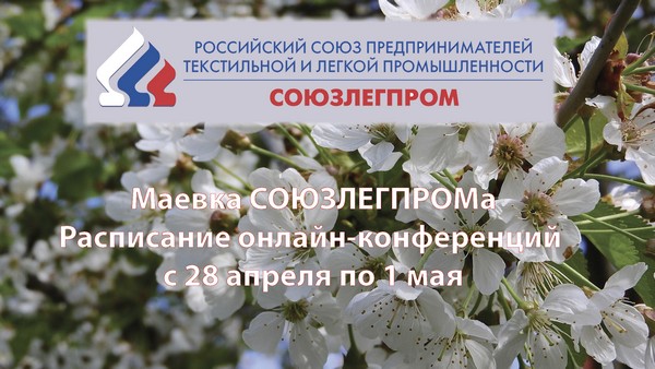 Антикризисный штаб Союзлегпрома опубликовал расписание онлайн-мероприятий на неделю