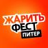 Семейный гастрономический шоу-фестиваль «ЖаритьФест» пройдет с 8 по 9 июля в Санкт-Петербурге Семейный гастрономический шоу-фестиваль «ЖаритьФест» пройдет с 8 по 9 июля в Санкт-Петербурге