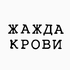 Евгений Шашин к лету разработал специальную линейку коктейлей для ресторана «Жажда крови» Евгений Шашин к лету разработал специальную линейку коктейлей для ресторана «Жажда крови»