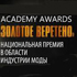 Организационный комитет премии «Золотое веретено» принимает заявки к участию